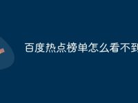 百度热点榜单怎么看不到-路由网