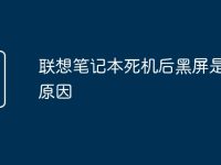 联想笔记本死机后黑屏是什么原因-路由网