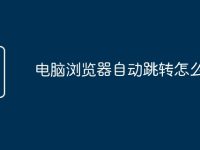电脑浏览器自动跳转怎么解决-路由网