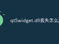 qt5widget.dll丢失怎么办-路由网