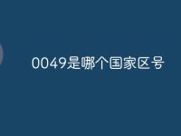 0049是哪个国家区号-路由网