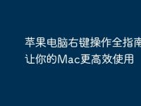 苹果电脑右键操作全指南:让你的Mac更高效使用-路由网