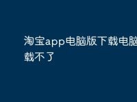 淘宝app电脑版下载电脑版下载不了-路由网
