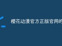 樱花动漫官方正版官网的网址-路由网