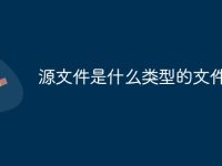 源文件是什么类型的文件-路由网