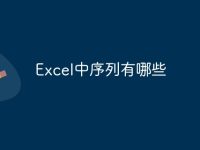 Excel中序列有哪些-路由网