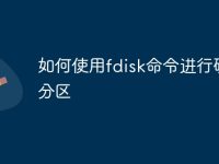 如何使用fdisk命令进行硬盘分区-路由网
