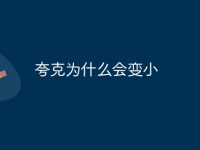 夸克为什么会变小-路由网