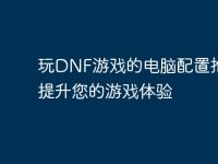 玩DNF游戏的电脑配置推荐:提升您的游戏体验-路由网