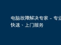 电脑故障解决专家 - 专业、快速、上门服务-路由网