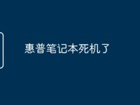 惠普笔记本死机了-路由网
