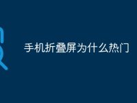 手机折叠屏为什么热门-路由网