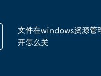 文件在windows资源管理器打开怎么关-路由网