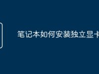 笔记本如何安装独立显卡-路由网