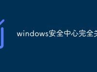 windows安全中心完全关闭-路由网