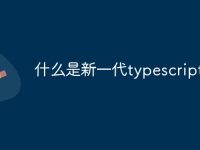 什么是新一代typescript-路由网