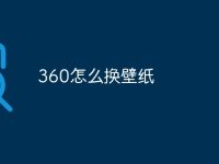 360怎么换壁纸-路由网
