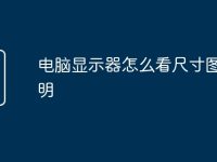 电脑显示器怎么看尺寸图解说明-路由网