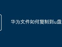 华为文件如何复制到u盘-路由网