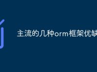 主流的几种orm框架优缺点-路由网