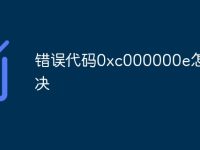 错误代码0xc000000e怎么解决-路由网