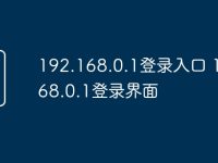 192.168.0.1登录入口 192.168.0.1登录界面-路由网
