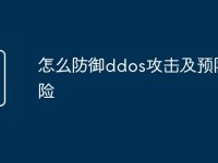 怎么防御ddos攻击及预防危险-路由网