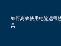 如何高效使用电脑远程协助工具-路由网