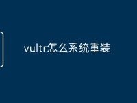 vultr怎么系统重装-路由网