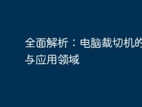 全面解析：电脑裁切机的优势与应用领域-路由网
