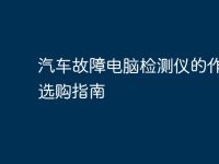 汽车故障电脑检测仪的作用及选购指南-路由网