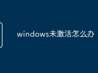 windows未激活怎么办-路由网