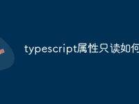 typescript属性只读如何修改-路由网