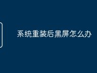 系统重装后黑屏怎么办-路由网