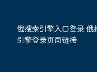 俄搜索引擎入口登录 俄搜索引擎登录页面链接-路由网