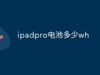 ipadpro电池多少wh-路由网