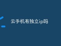 云手机有独立ip吗-路由网