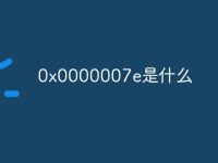 0x0000007e是什么-路由网