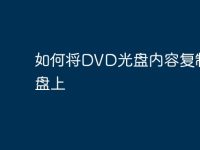 如何将DVD光盘内容复制到U盘上-路由网
