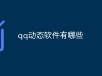 qq动态软件有哪些-路由网