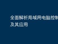 全面解析局域网电脑控制技术及其应用-路由网