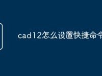cad12怎么设置快捷命令-路由网