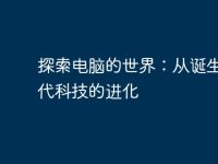 探索电脑的世界:从诞生到现代科技的进化-路由网