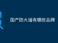 国产防火墙有哪些品牌-路由网