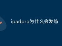 ipadpro为什么会发热-路由网