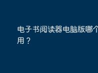 电子书阅读器电脑版哪个好实用?-路由网