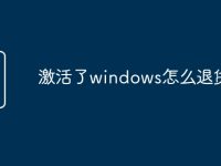 激活了windows怎么退货-路由网