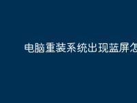 电脑重装系统出现蓝屏怎么办-路由网