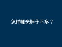怎样睡觉脖子不疼？-路由网