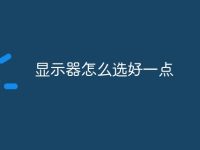显示器怎么选好一点-路由网